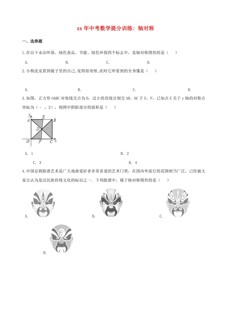 湖南省邵阳市中考数学提分训练 轴对称（含解析）.doc_第1页