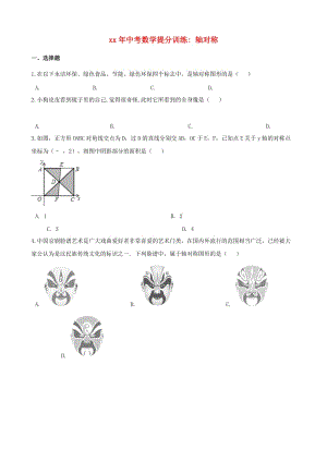 湖南省邵陽市中考數(shù)學(xué)提分訓(xùn)練 軸對稱（含解析）.doc