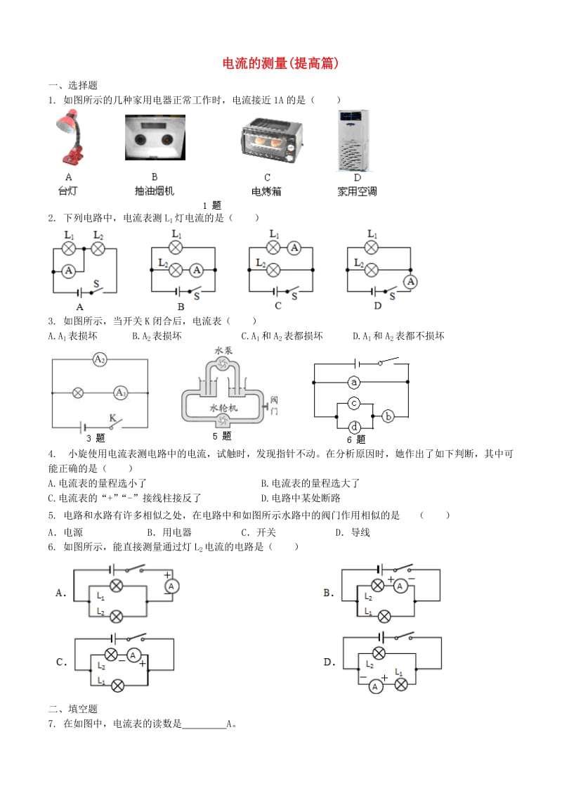 九年级物理上册 13.3《电流和电流表的使用》习题（提高篇）（含解析）（新版）苏科版.doc_第1页