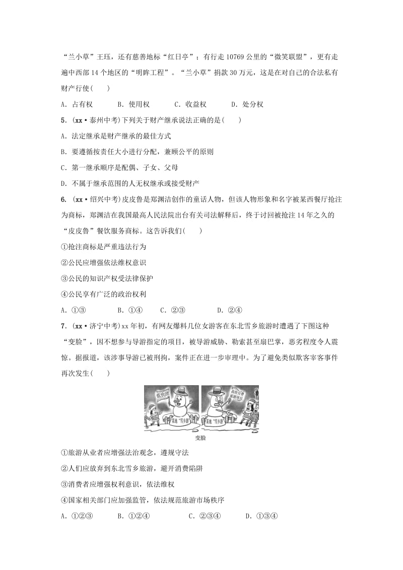 山东省2019年中考道德与法治总复习 八上 第一单元 我们依法享有人身权、财产权、消费者权考点演练.doc_第2页