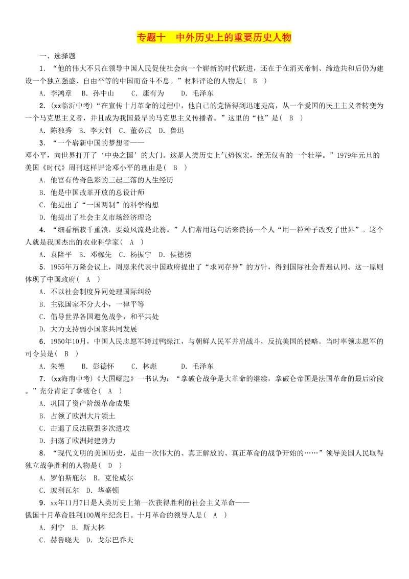 贵阳专版2019届中考历史总复习第二编热点专题速查篇专题10中外历史上的重要历史人物精练试题.doc_第1页