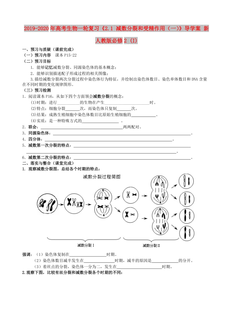 2019-2020年高考生物一轮复习《2.1 减数分裂和受精作用（一）》导学案 新人教版必修2 (I).doc_第1页