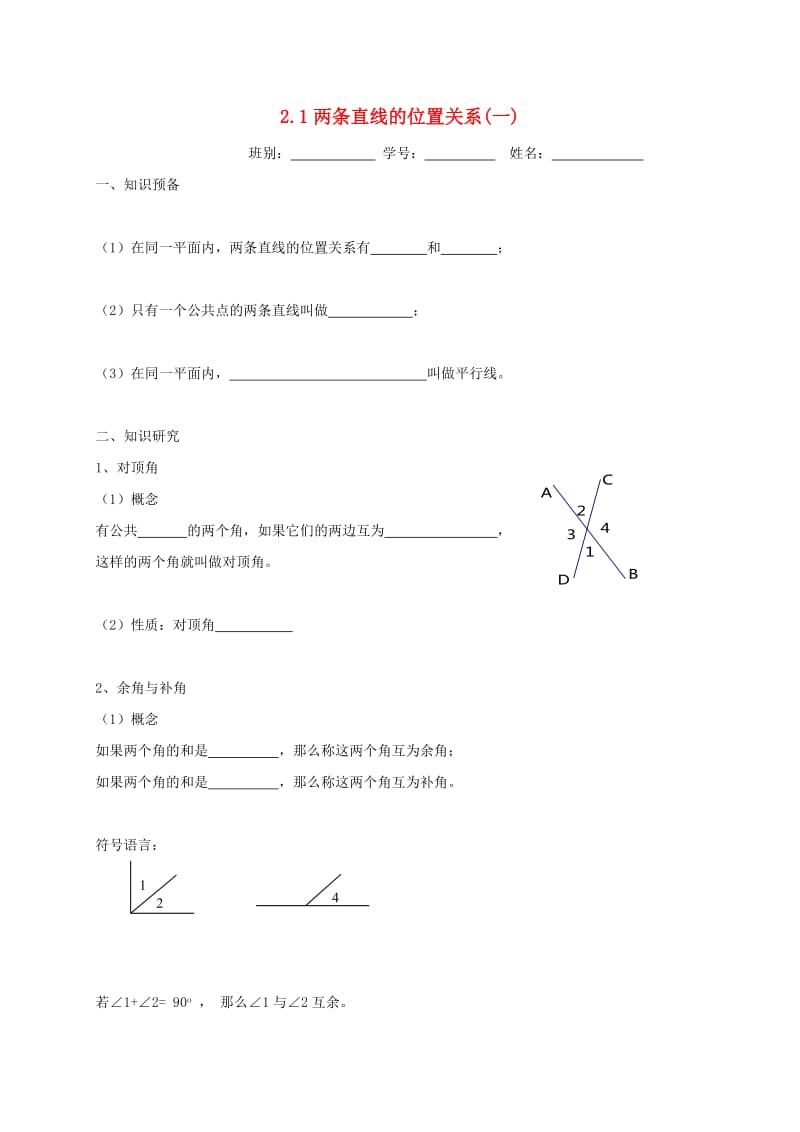 七年级数学下册 第二章 相交线与平行线 2.1 两条直线的位置关系（一）练习北师大版.doc_第1页