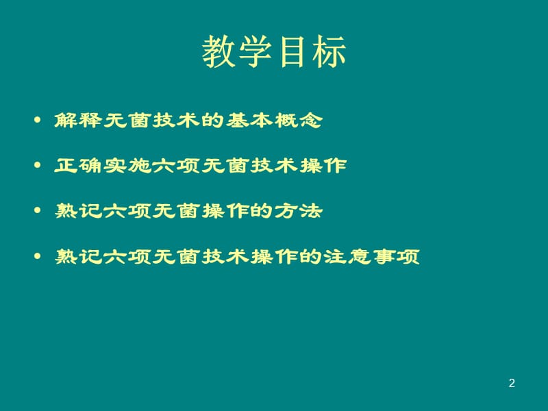 医院感染预防控制 PPT课件_第2页