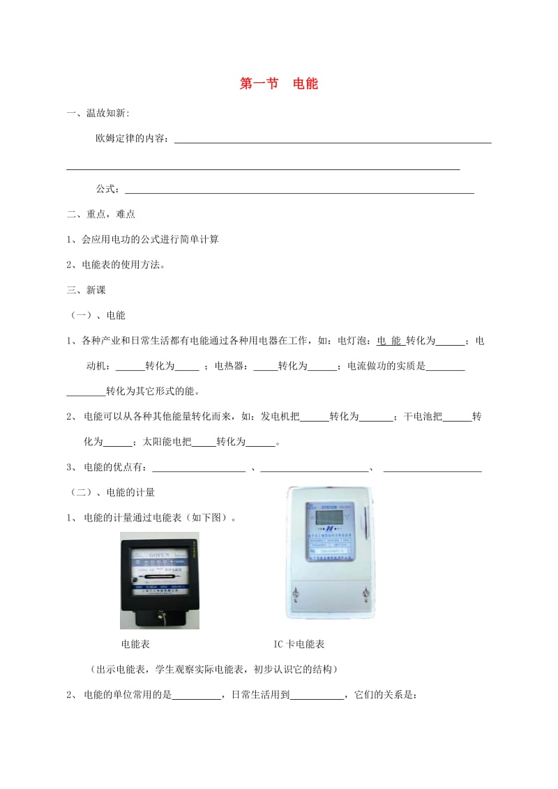 辽宁省鞍山市九年级物理全册 18.1电能学案（新版）新人教版.doc_第1页