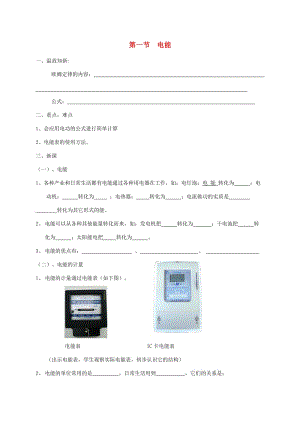 遼寧省鞍山市九年級物理全冊 18.1電能學案（新版）新人教版.doc