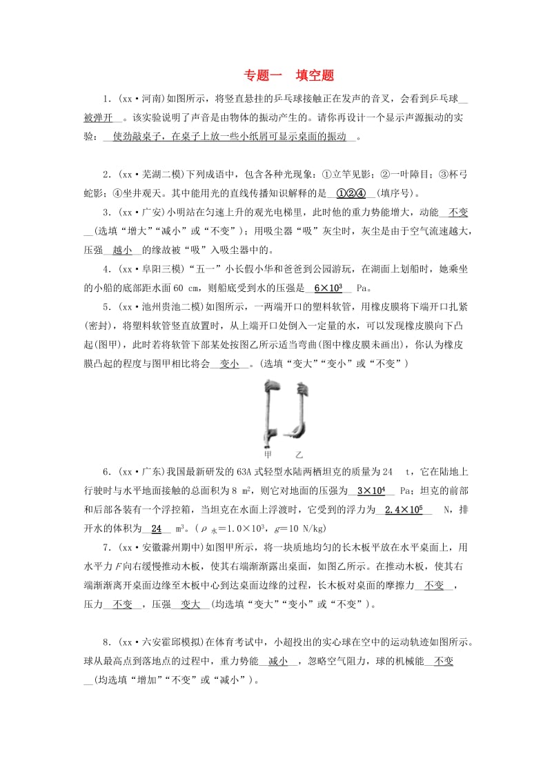 安徽省2019中考物理二轮复习 专题一 填空题习题.doc_第1页