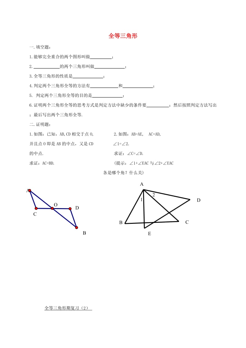 吉林省长春市双阳区八年级数学上册 第13章 全等三角形复习题（1、2）（新版）华东师大版.doc_第1页