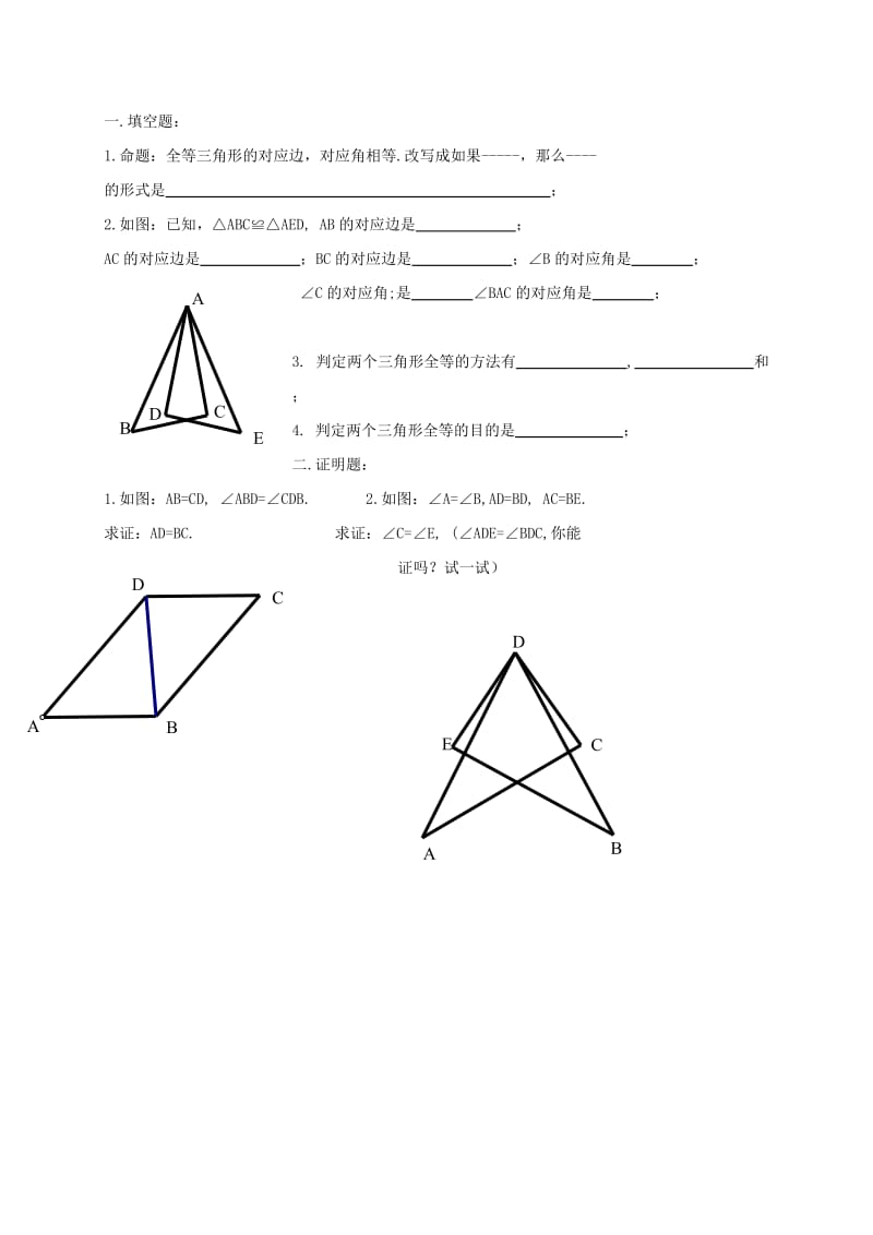 吉林省长春市双阳区八年级数学上册 第13章 全等三角形复习题（1、2）（新版）华东师大版.doc_第2页