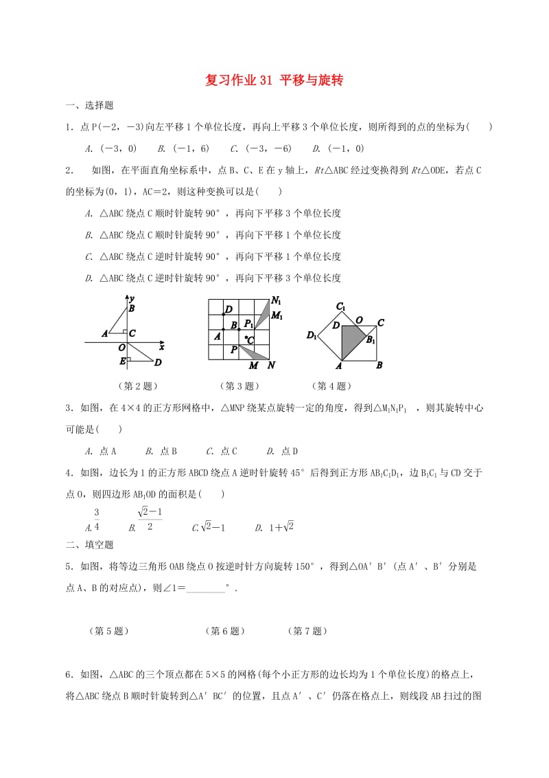 江苏省淮安市淮阴区凌桥乡九年级数学下学期复习作业31 平移与旋转.doc_第1页