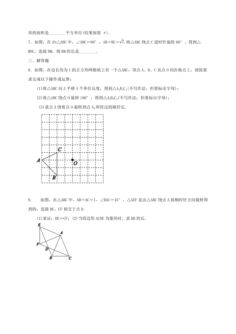 江苏省淮安市淮阴区凌桥乡九年级数学下学期复习作业31 平移与旋转.doc_第2页