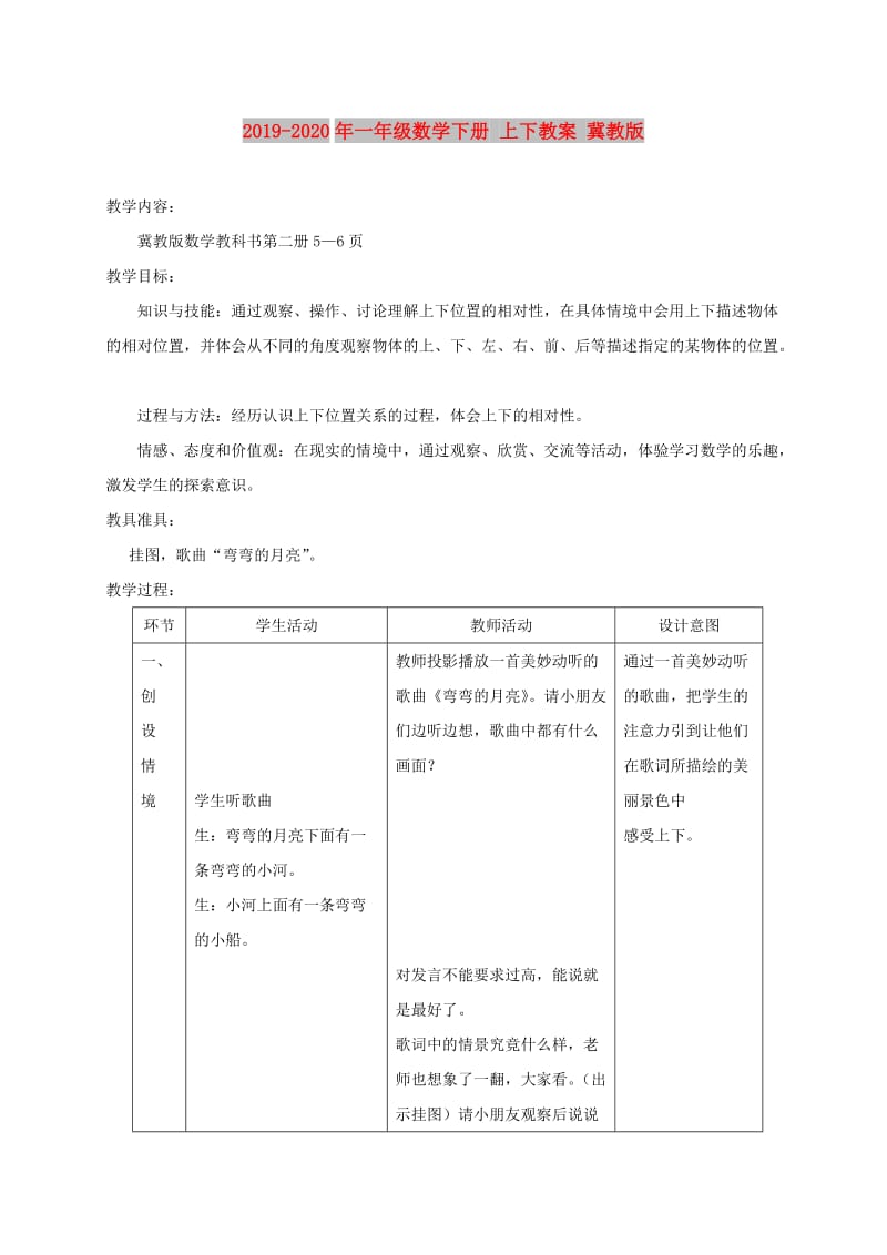 2019-2020年一年级数学下册 上下教案 冀教版.doc_第1页