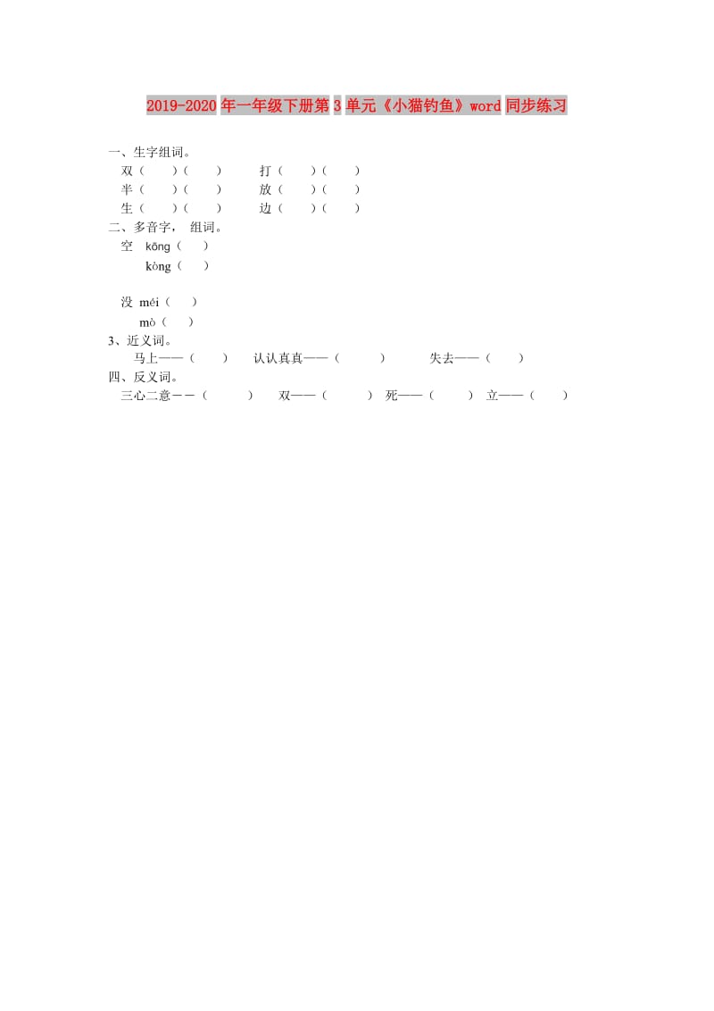 2019-2020年一年级下册第3单元《小猫钓鱼》word同步练习.doc_第1页