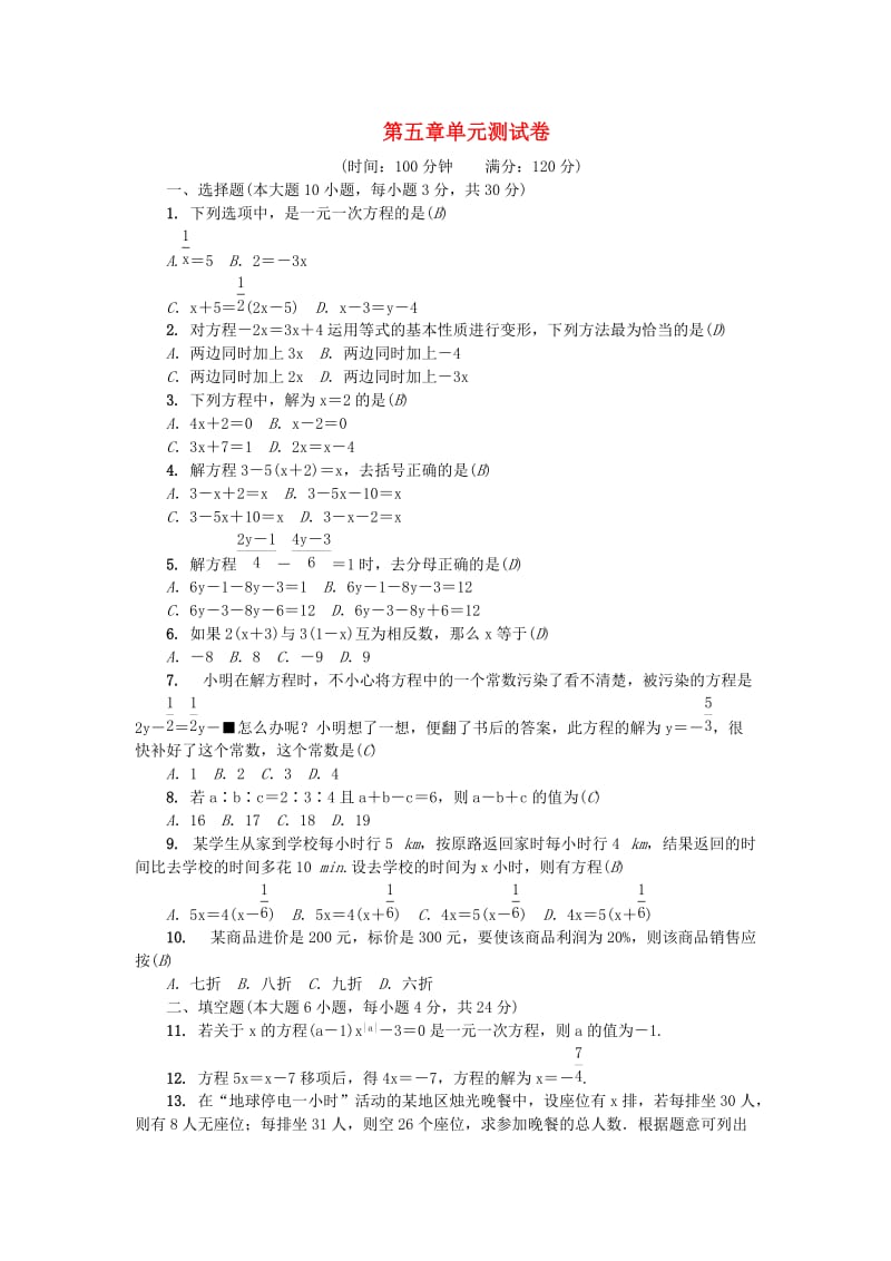 （广东专版）七年级数学上册 第五章 一元一次方程单元测试卷 （新版）北师大版.doc_第1页