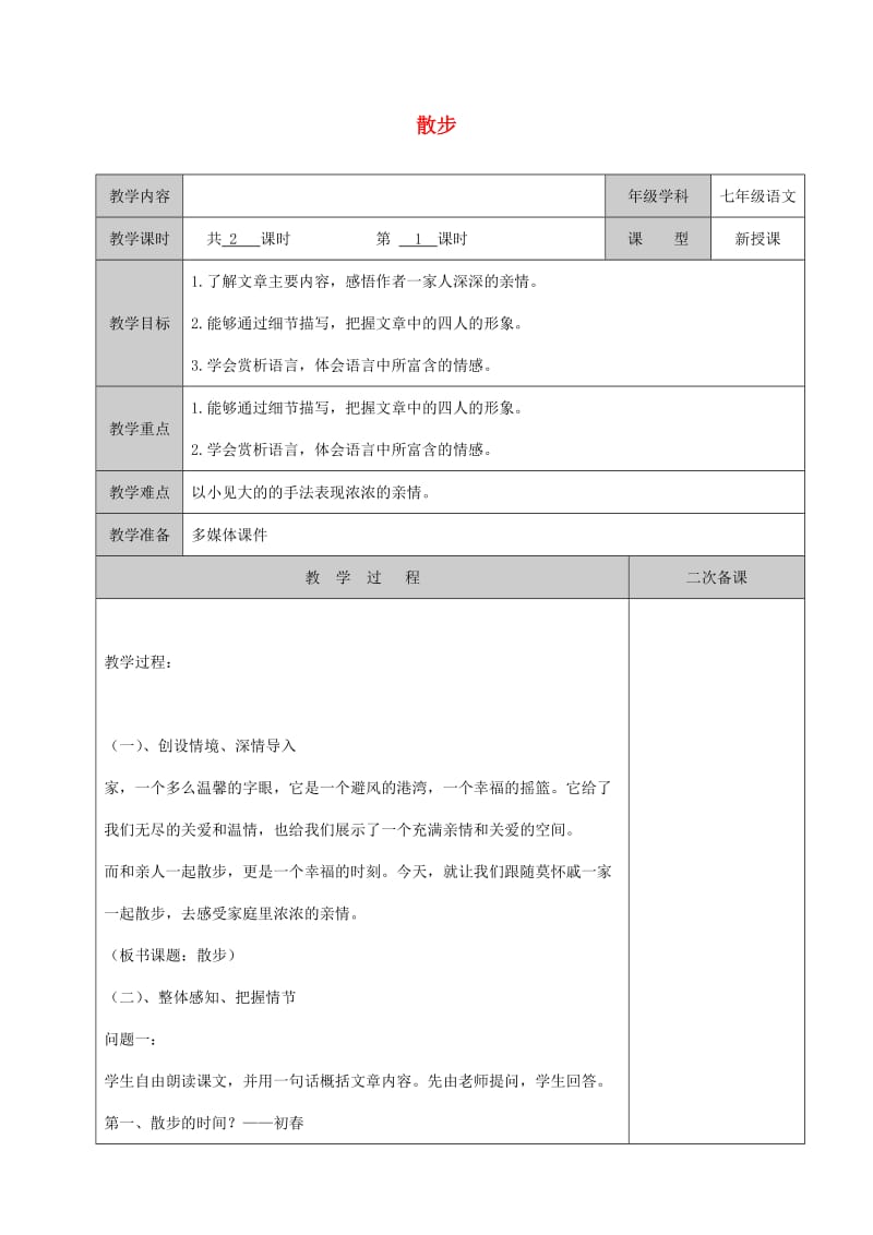 河北省南宫市七年级语文上册 6 散步教案 新人教版.doc_第1页