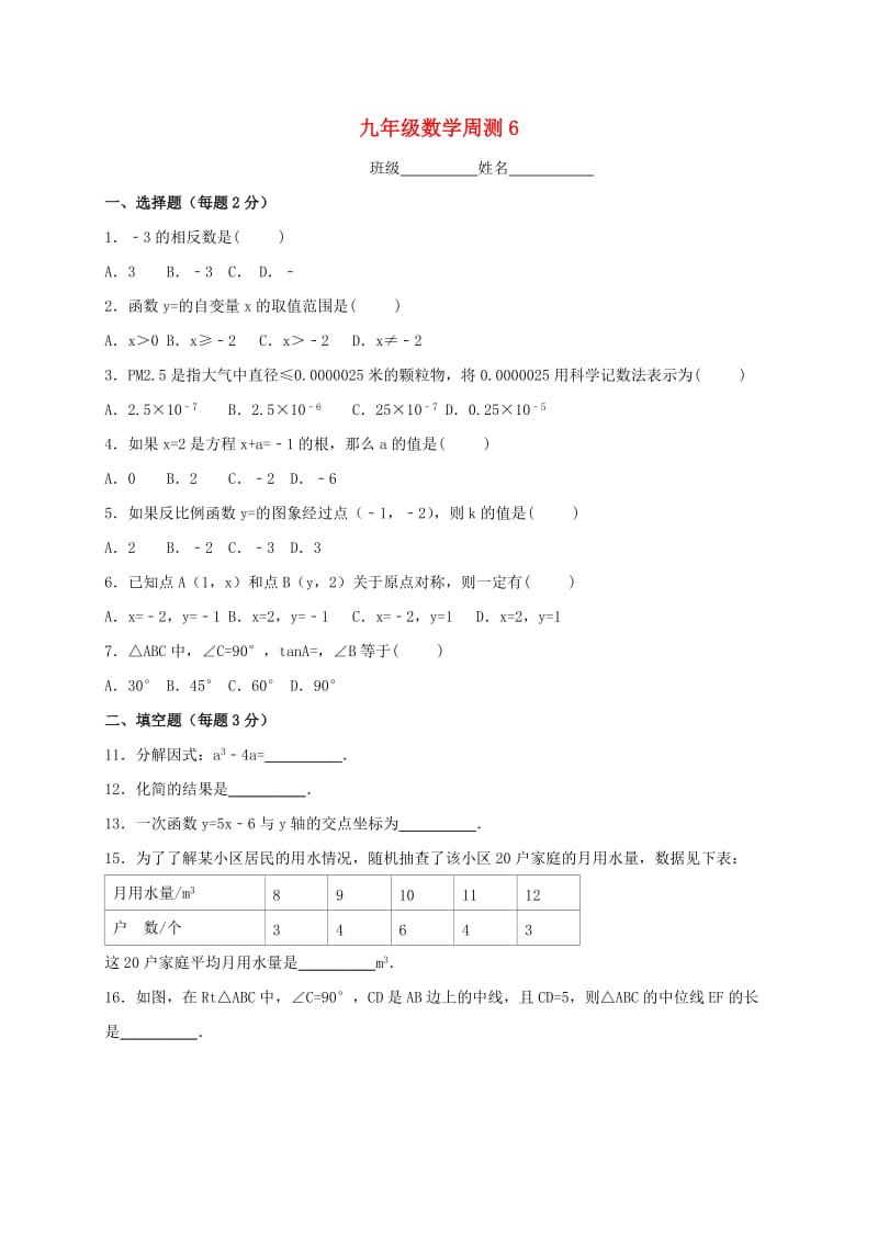 江苏省淮安市淮阴区凌桥乡九年级数学下学期周测6.doc_第1页