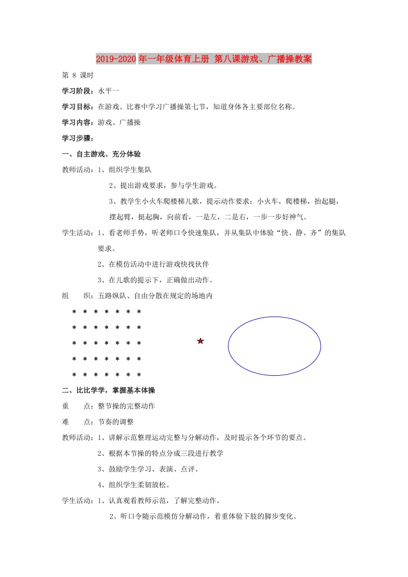 2019-2020年一年级体育上册 第八课游戏、广播操教案.doc_第1页