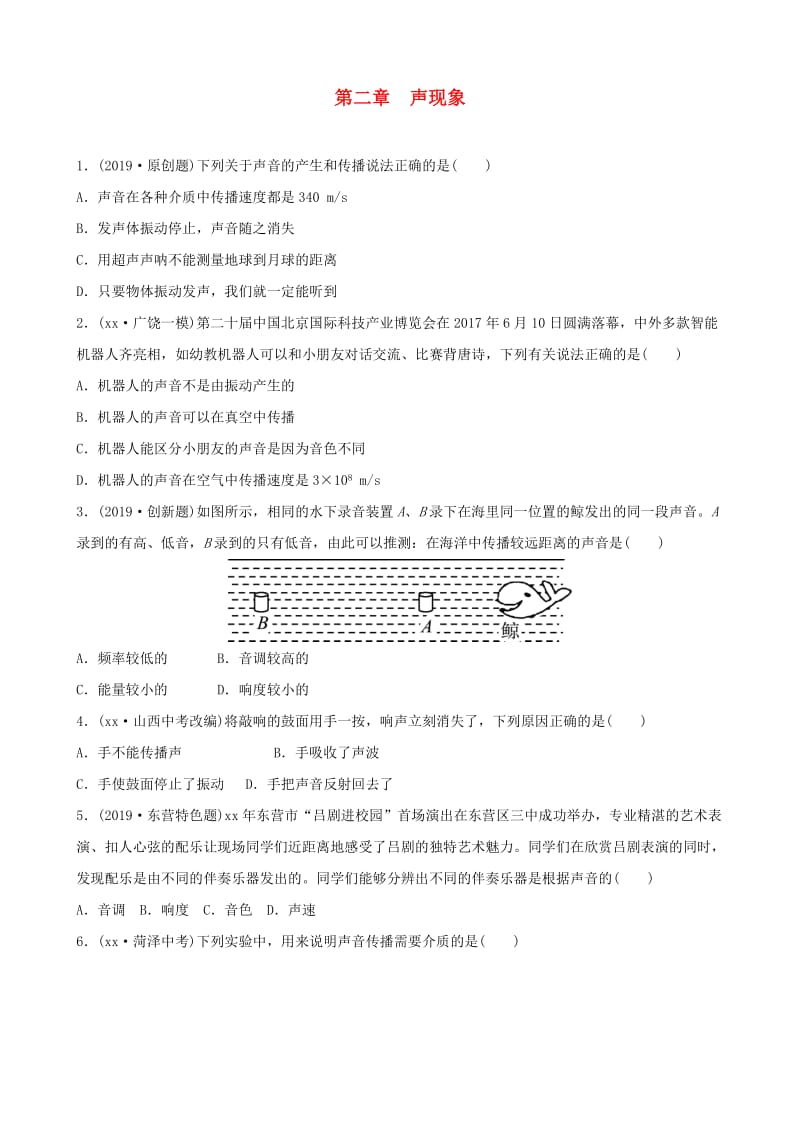 东营专版2019年中考物理总复习第二章声现象习题.doc_第1页