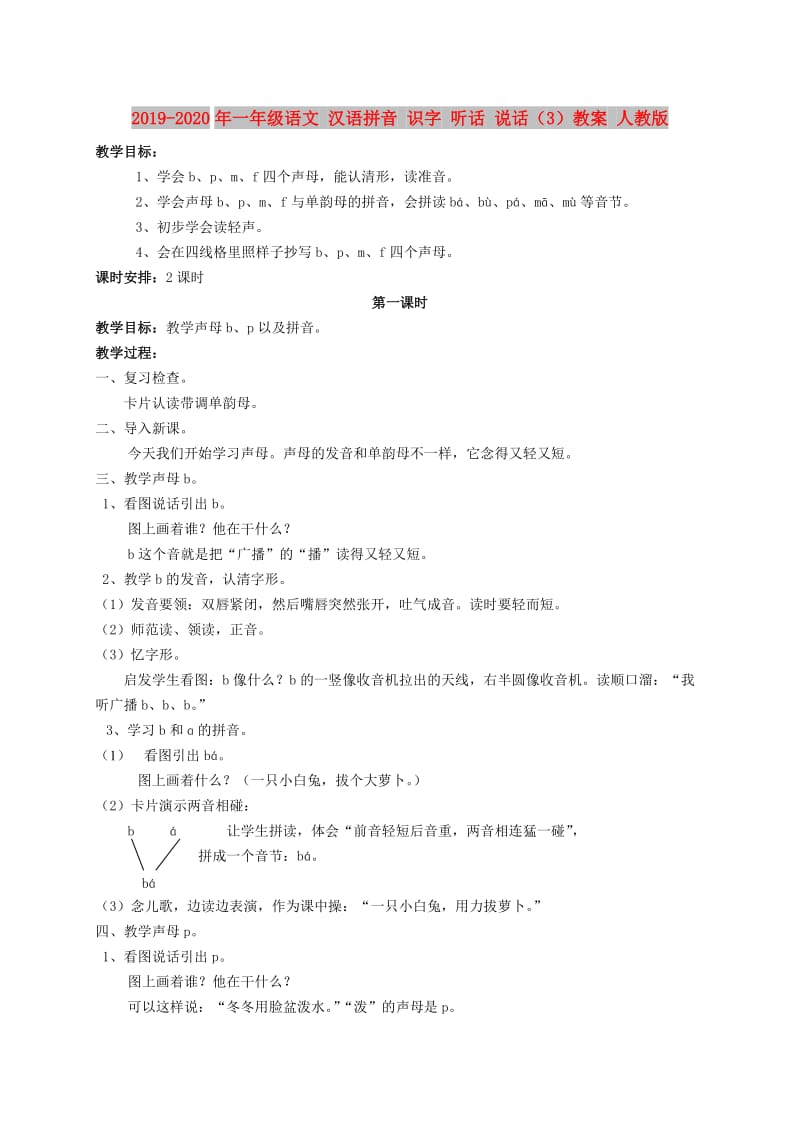 2019-2020年一年级语文 汉语拼音 识字 听话 说话（3）教案 人教版.doc_第1页