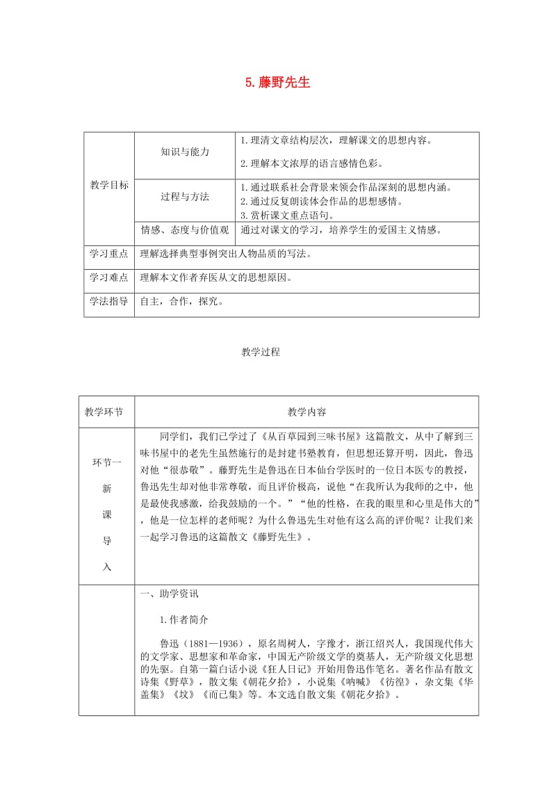 达州专版八年级语文上册第二单元5藤野先生教案新人教版(II).doc_第1页