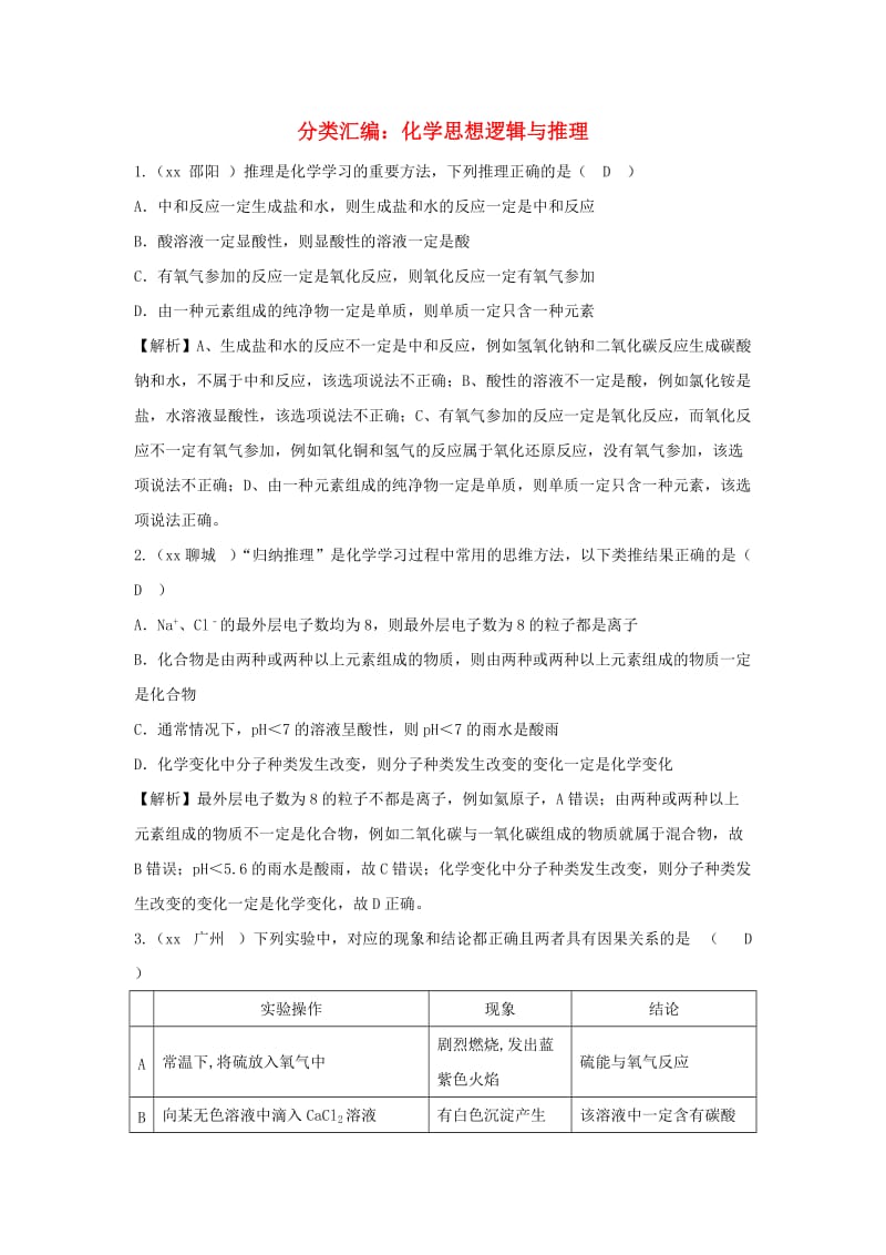 中考化学题分类汇编 化学思想逻辑与推理（含解析）.doc_第1页