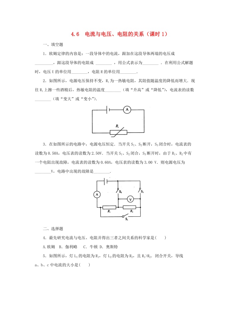 八年级科学上册第4章电路探秘4.6电流与电压电阻的关系第1课时同步练习新版浙教版.doc_第1页