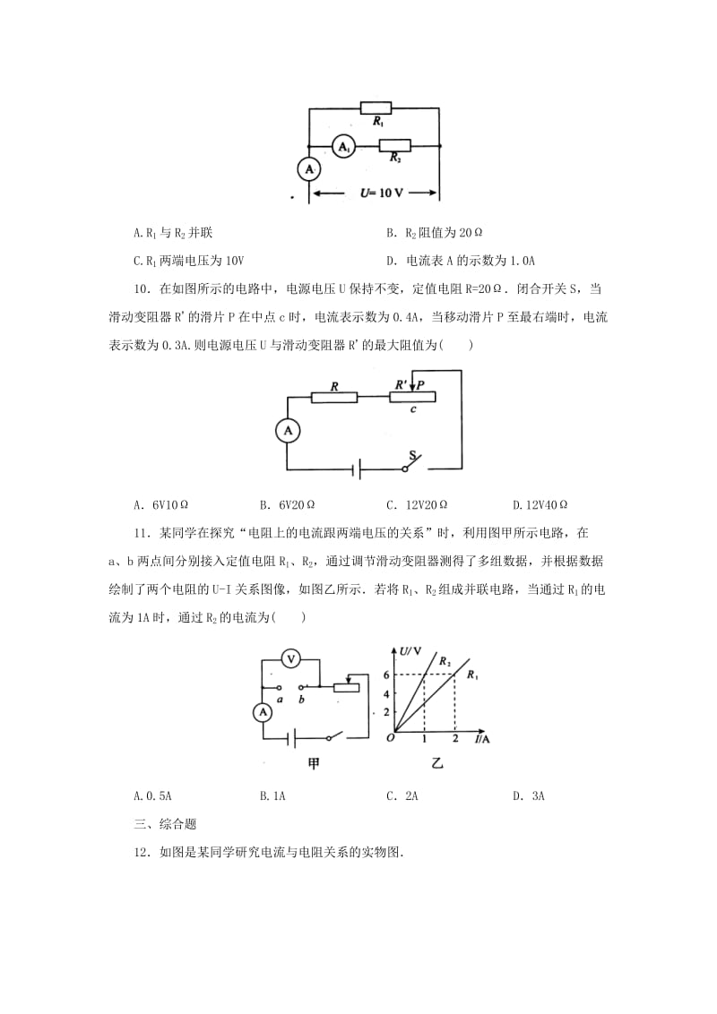 八年级科学上册第4章电路探秘4.6电流与电压电阻的关系第1课时同步练习新版浙教版.doc_第3页