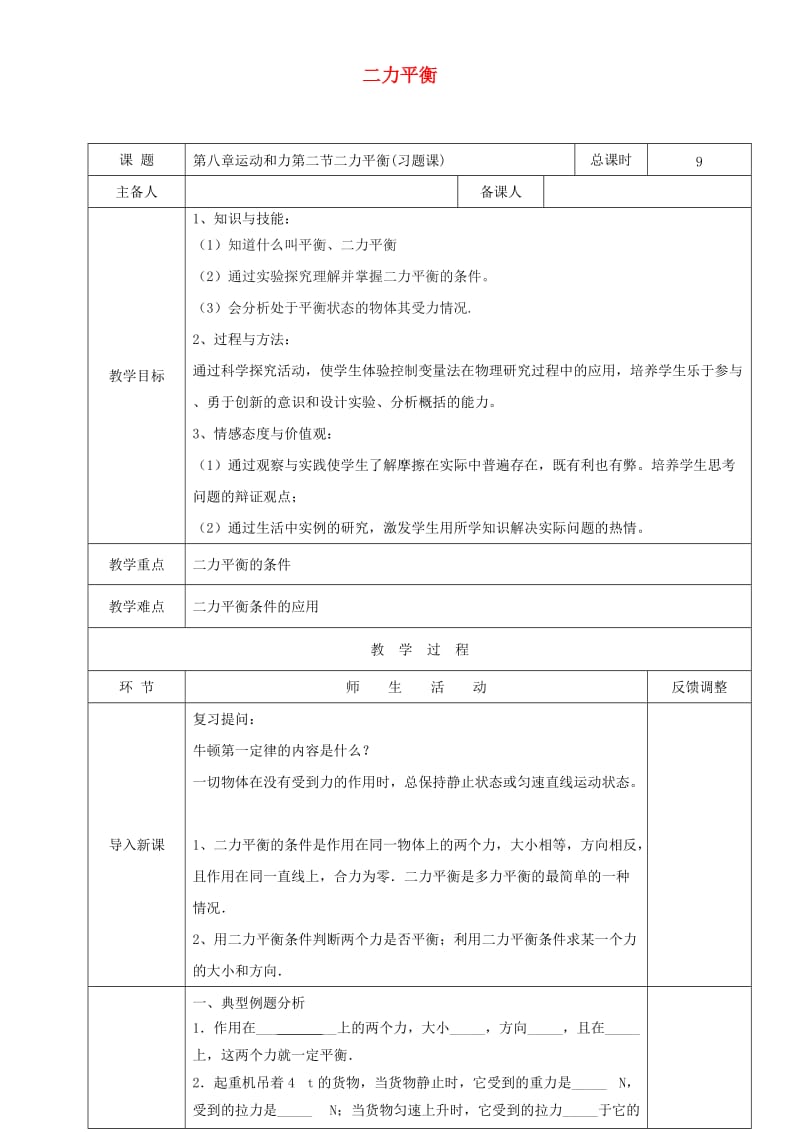 天津市静海区八年级物理下册 8.2 二力平衡教案2 （新版）新人教版.doc_第1页