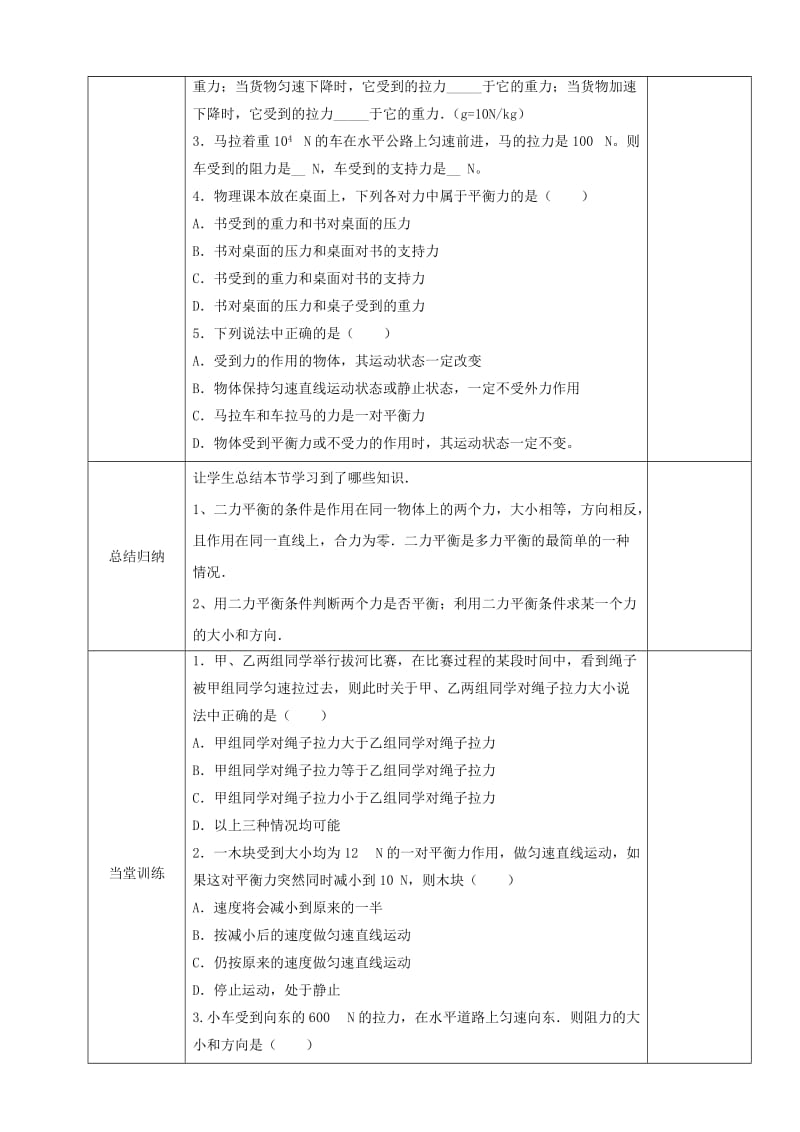 天津市静海区八年级物理下册 8.2 二力平衡教案2 （新版）新人教版.doc_第2页