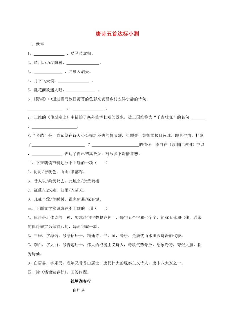 福建省石狮市八年级语文上册 第六单元 24唐诗五首小测 新人教版.doc_第1页