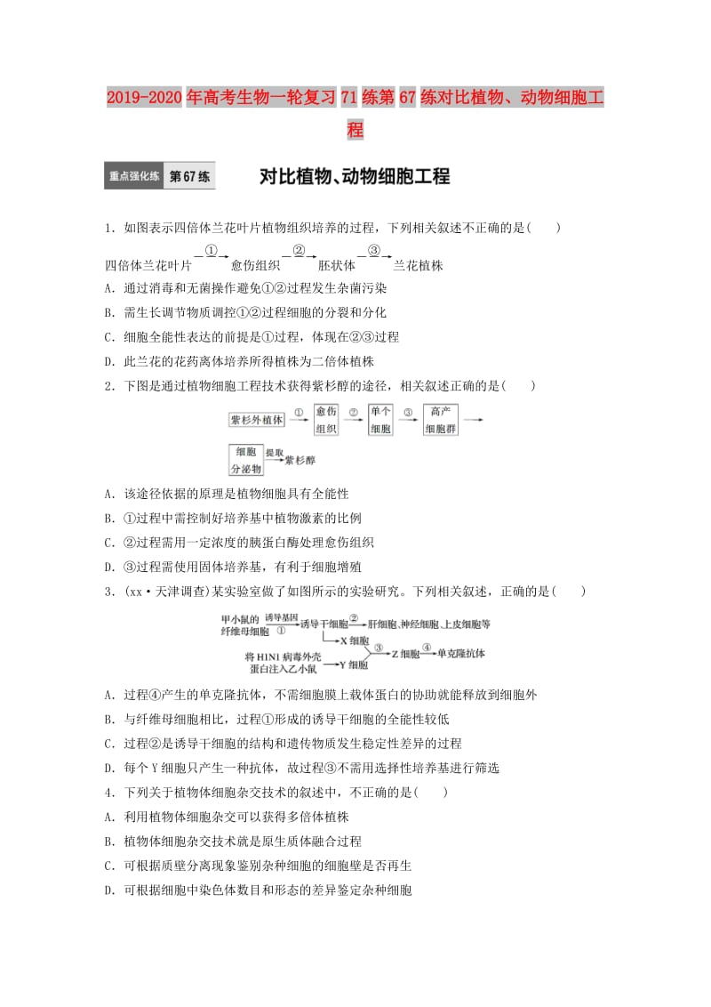 2019-2020年高考生物一轮复习71练第67练对比植物、动物细胞工程.doc_第1页