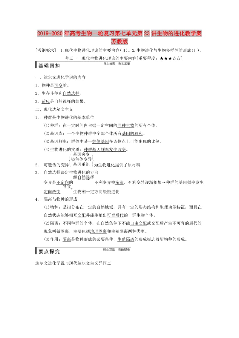 2019-2020年高考生物一轮复习第七单元第23讲生物的进化教学案苏教版.doc_第1页