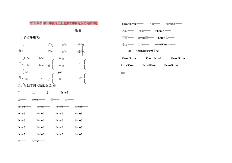 2019-2020年一年级语文上册多音字和近反义词练习题.doc_第1页