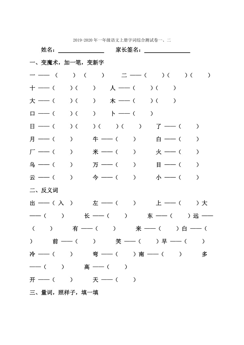 2019-2020年一年级语文上册多音字和近反义词练习题.doc_第2页