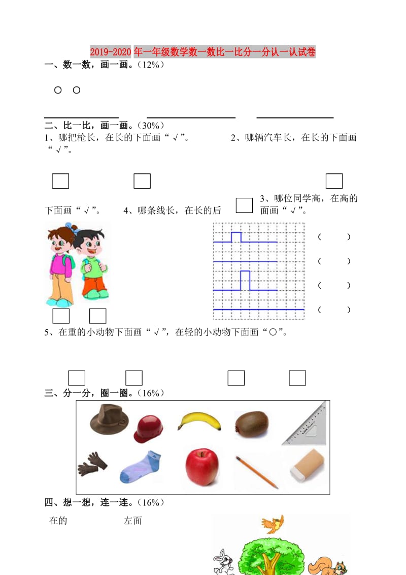 2019-2020年一年级数学数一数比一比分一分认一认试卷.doc_第1页