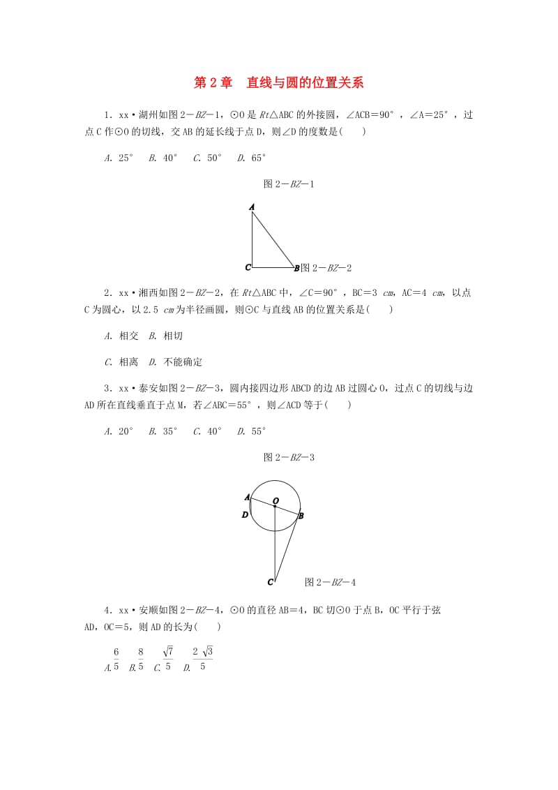 九年级数学下册 第2章 直线与圆的位置关系练习题 （新版）浙教版.doc_第1页