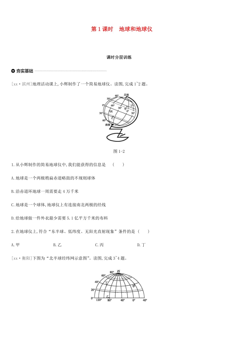 内蒙古包头市2019年中考地理一轮复习 七上 第01课时 地球和地球仪课时分层训练 新人教版.doc_第1页