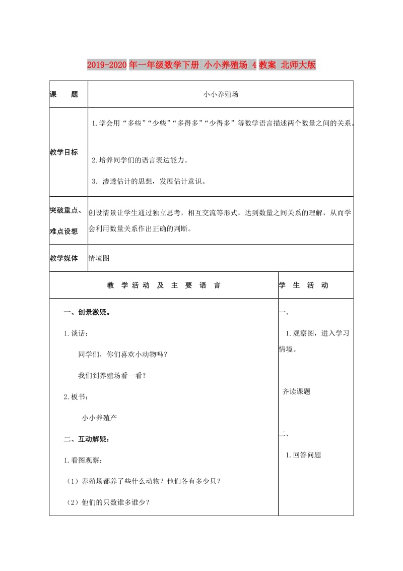 2019-2020年一年级数学下册 小小养殖场 4教案 北师大版.doc_第1页