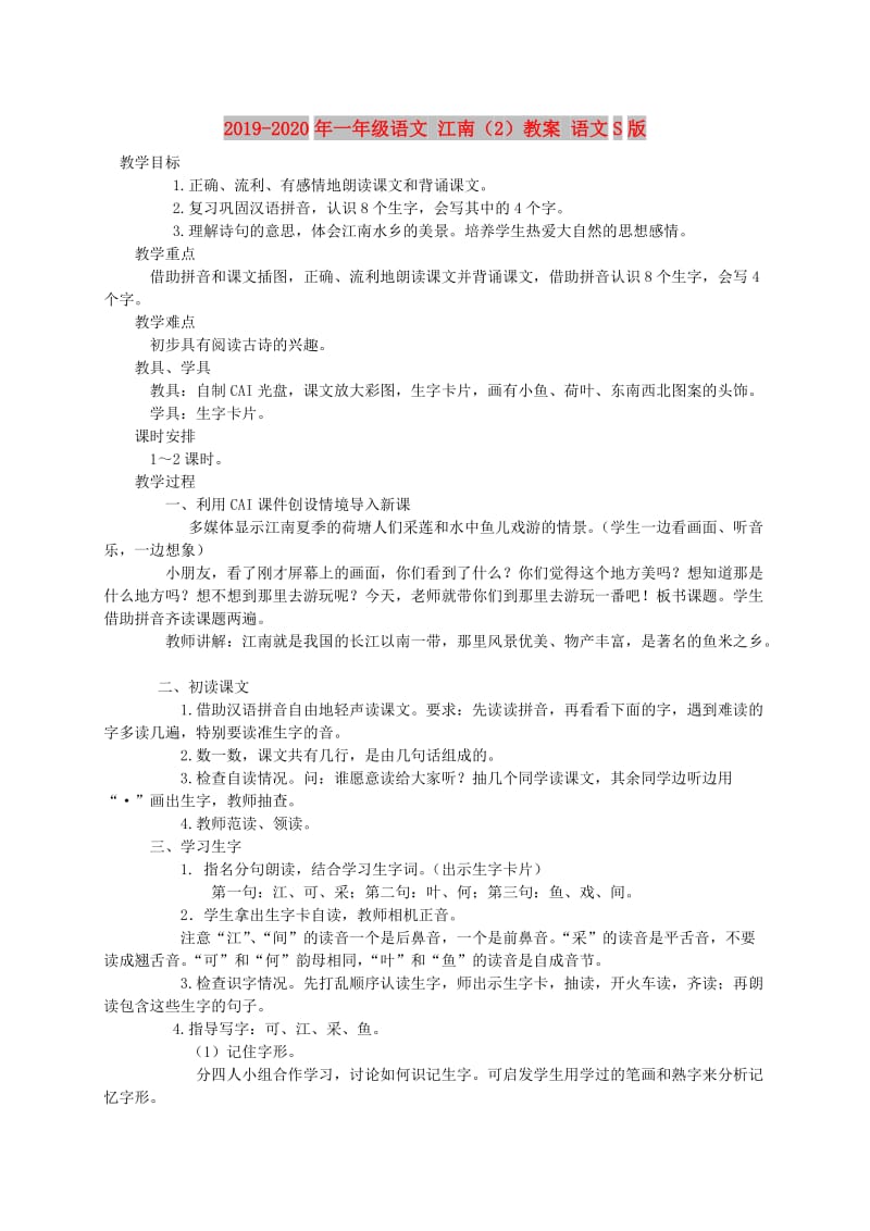 2019-2020年一年级语文 江南（2）教案 语文S版.doc_第1页