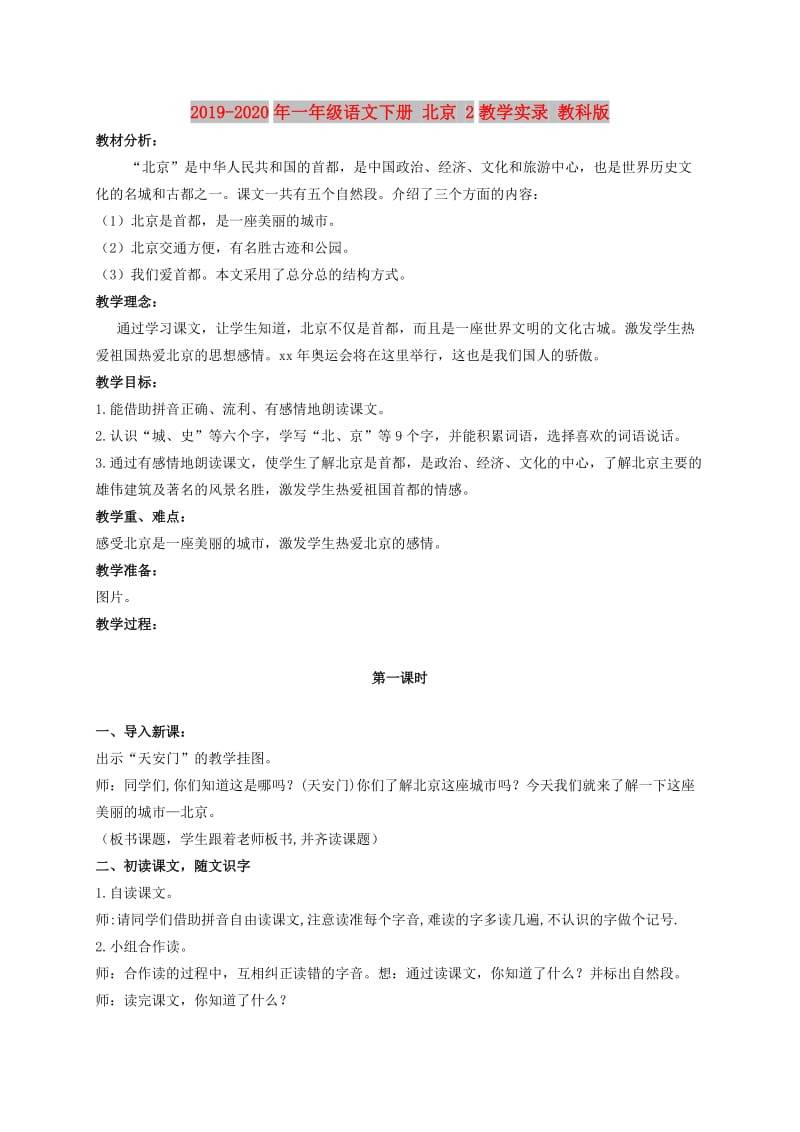 2019-2020年一年级语文下册 北京 2教学实录 教科版.doc_第1页