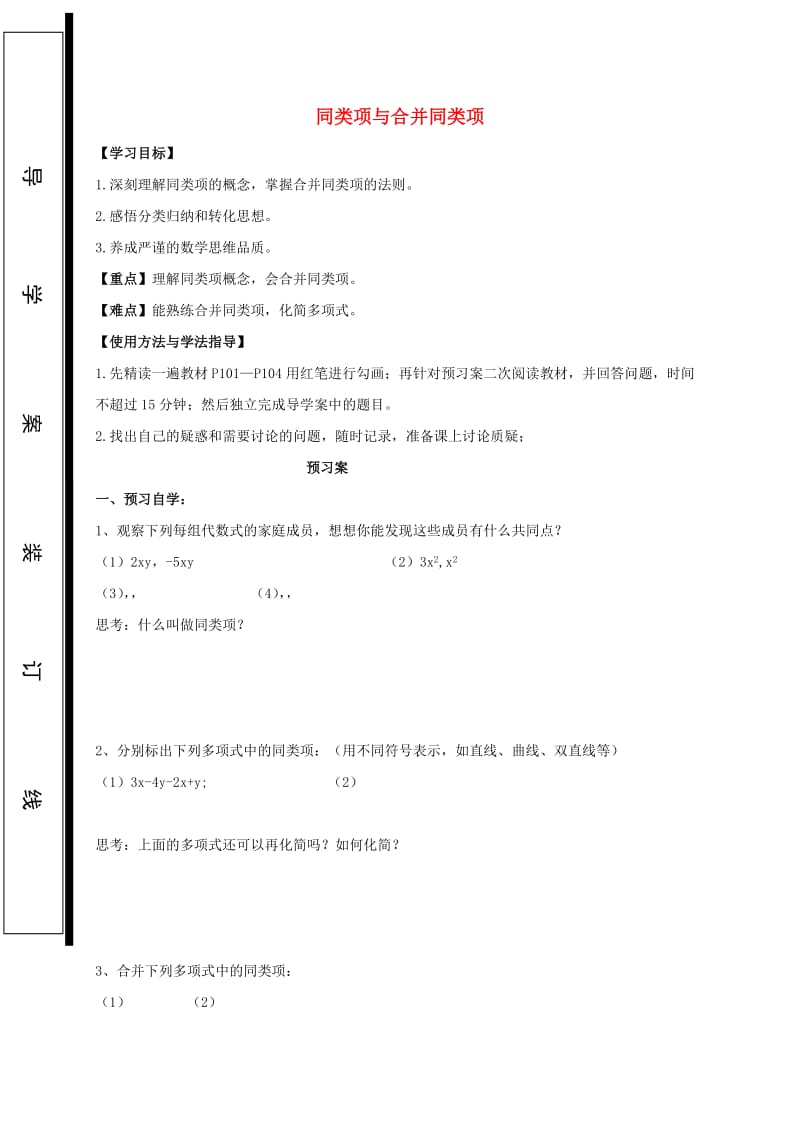 福建省石狮市七年级数学上册 3.4 整式的加减 3.4.1 同类项与合并同类项导学案（新版）华东师大版.doc_第1页