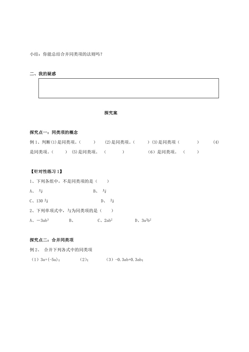 福建省石狮市七年级数学上册 3.4 整式的加减 3.4.1 同类项与合并同类项导学案（新版）华东师大版.doc_第2页