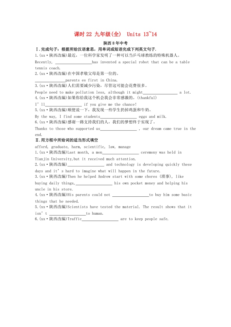 陕西省2019中考英语复习 知识梳理 课时22 九全 Units 13-14（含8年中考）检测.doc_第1页