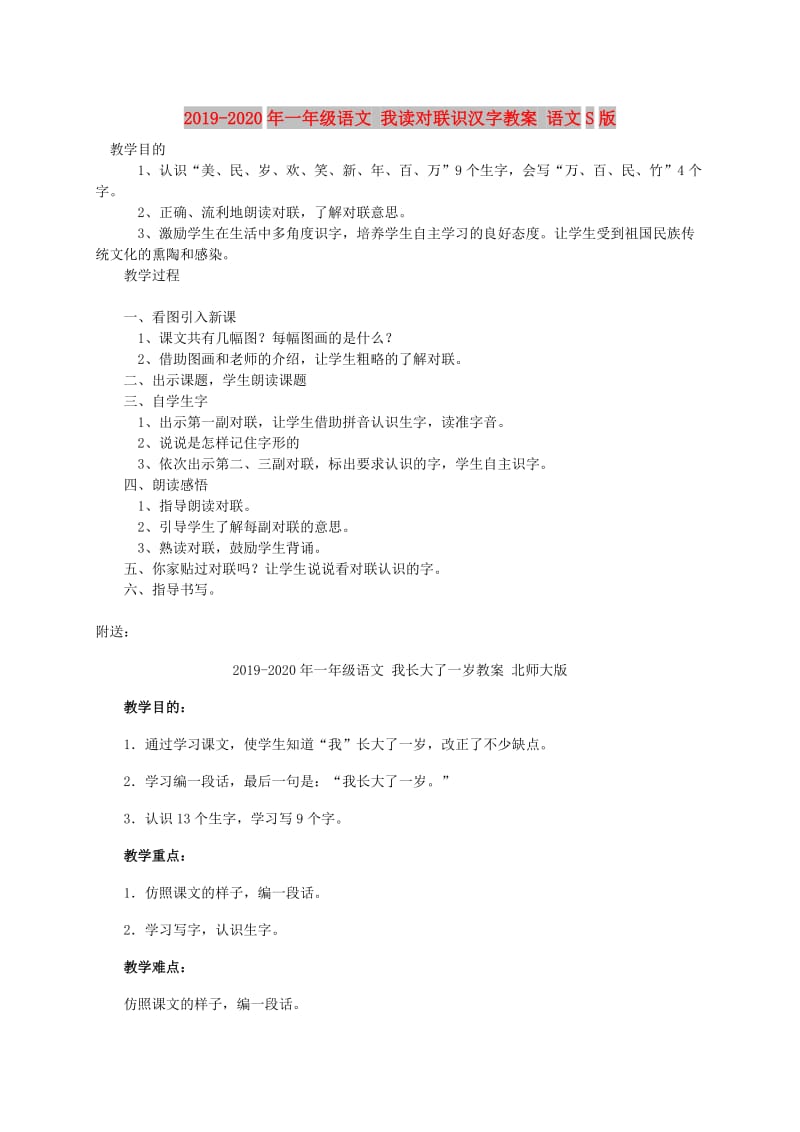 2019-2020年一年级语文 我读对联识汉字教案 语文S版.doc_第1页