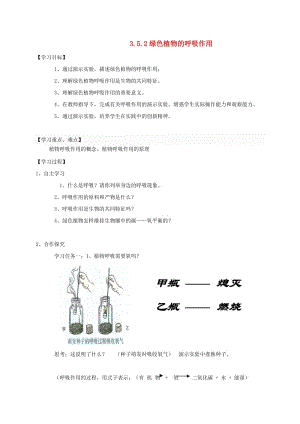 陜西省寶雞市七年級生物上冊 3.5.2綠色植物的呼吸作用學(xué)案（新版）新人教版.doc