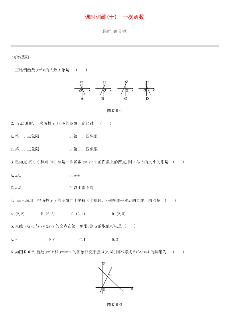 北京市2019年中考数学总复习 第三单元 函数 课时训练10 一次函数试题.doc_第1页