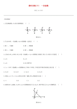 北京市2019年中考數(shù)學(xué)總復(fù)習(xí) 第三單元 函數(shù) 課時訓(xùn)練10 一次函數(shù)試題.doc