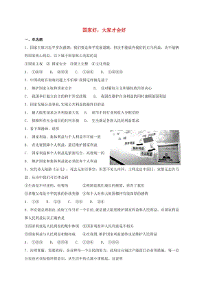 八年級(jí)道德與法治上冊(cè) 第四單元 維護(hù)國家利益 第八課 國家利益至上 第1框 國家好大家才會(huì)好課時(shí)練習(xí) 新人教版.doc