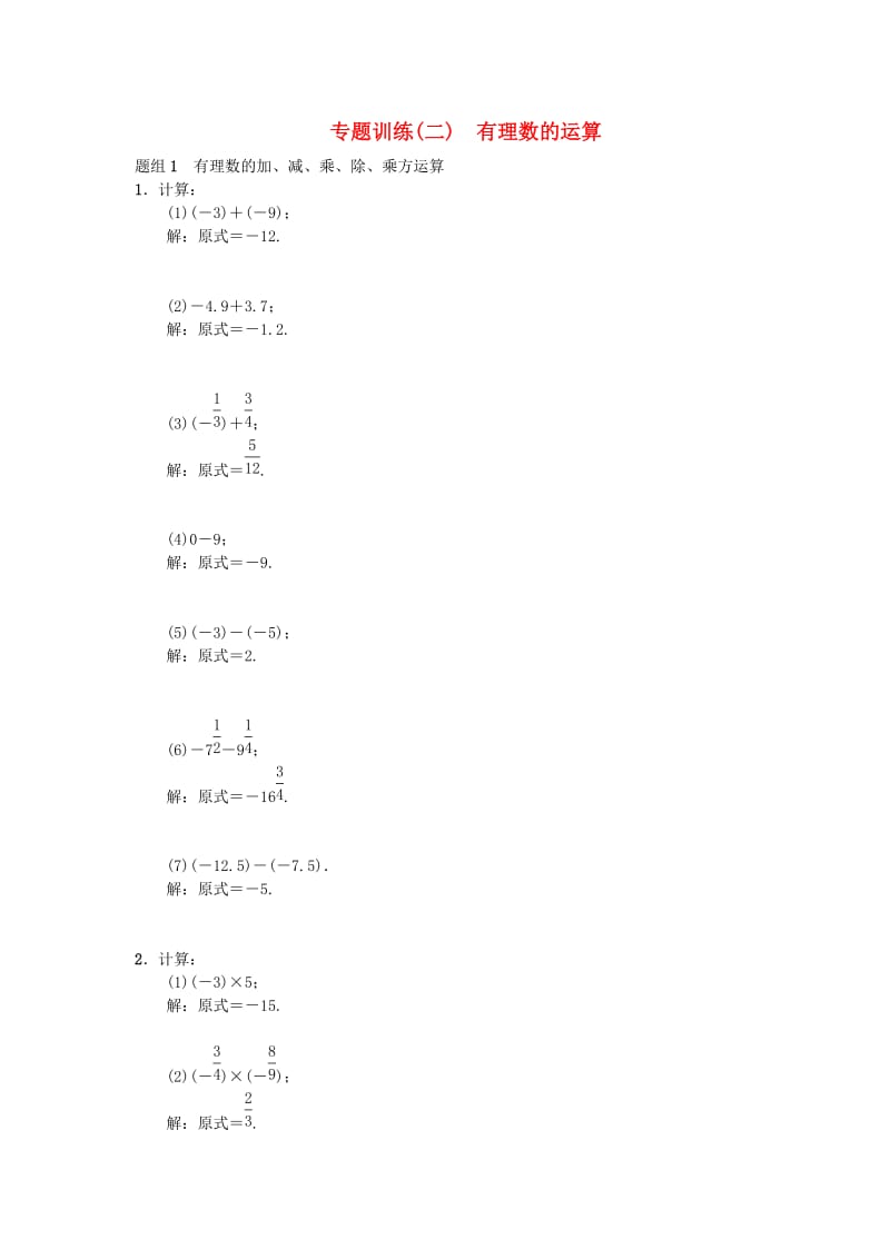 七年级数学上册 专题训练（二）有理数的运算 （新版）新人教版.doc_第1页