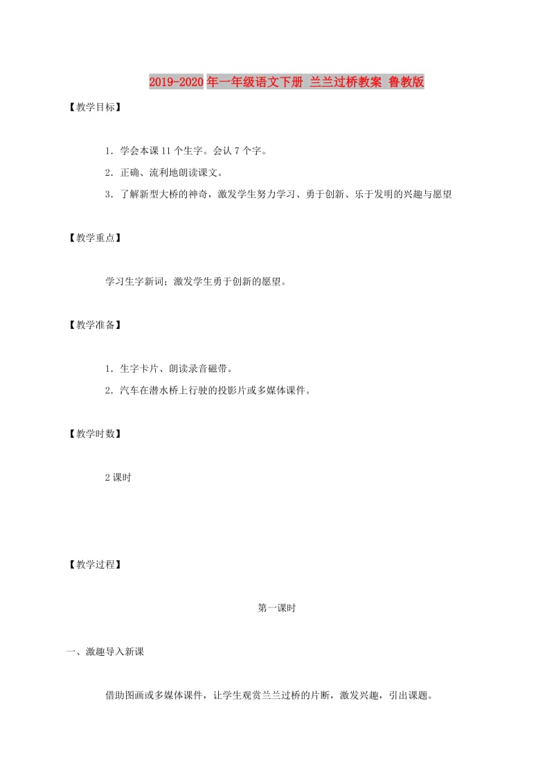 2019-2020年一年级语文下册 兰兰过桥教案 鲁教版.doc_第1页